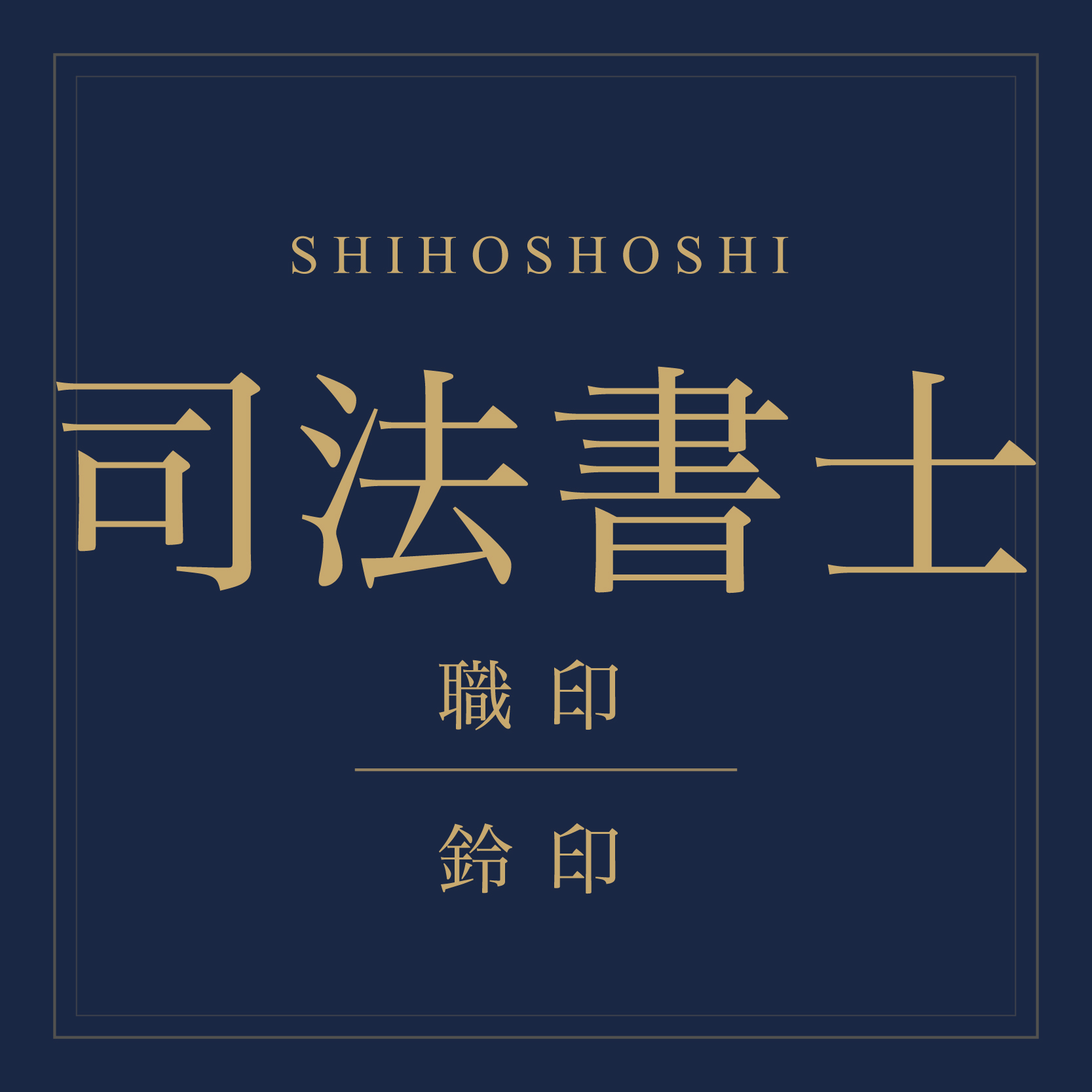 司法書士職印