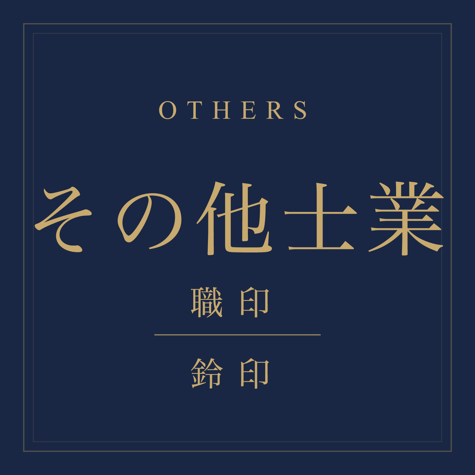 その他士業職印