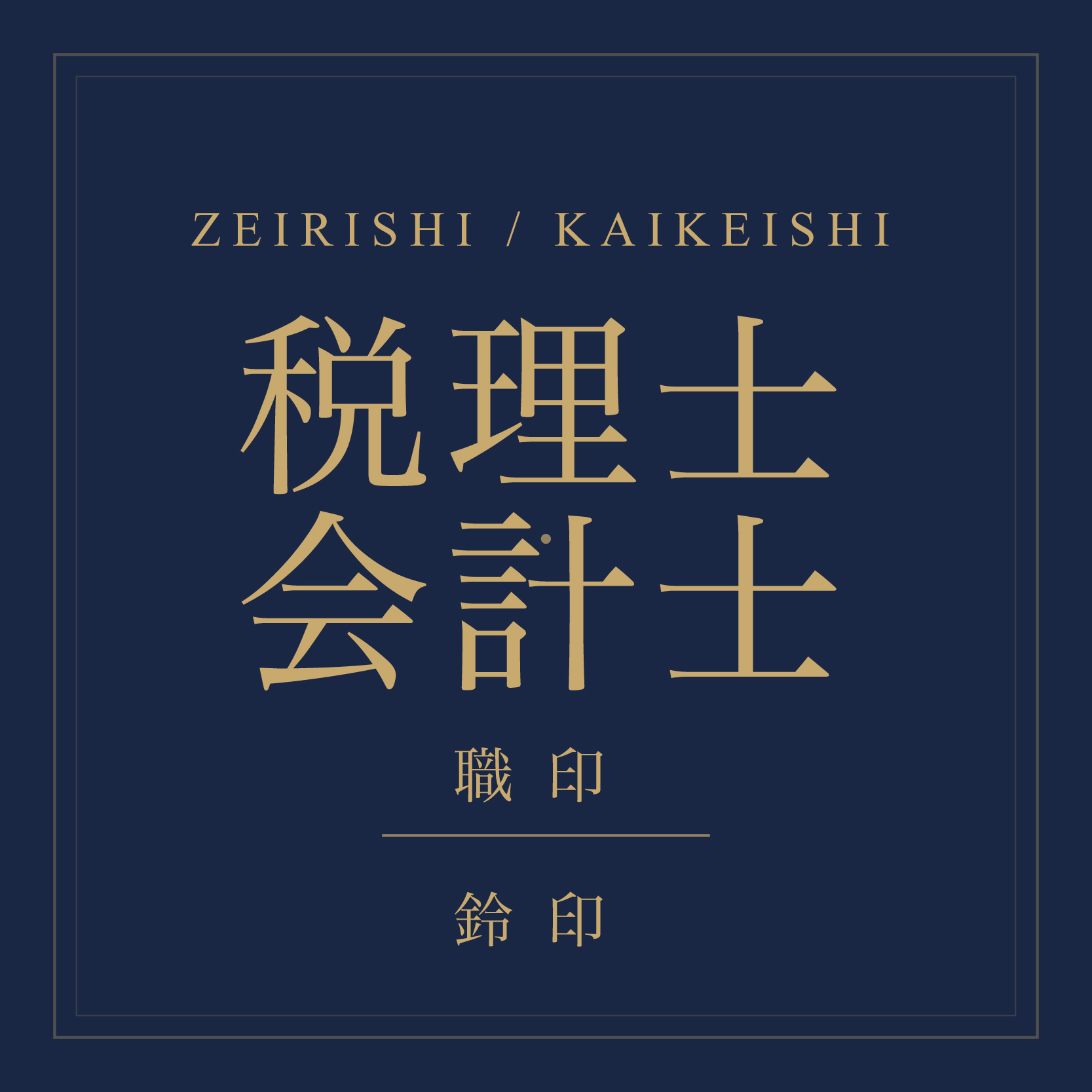 税理士・公認会計士職印